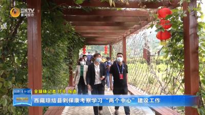 西藏琼结县来保康考察学习“两个中心”建设工作