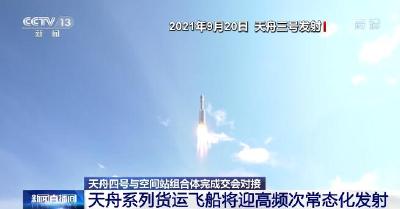 中国空间站建造任务已进入密集期 天舟系列货运飞船将迎高频次常态化发射 