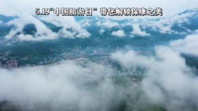 【融视界】5.19“中国旅游日”大美保康欢迎您