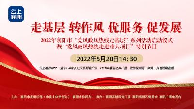 2022年“党风政风热线走基层”系列活动启动仪式暨“党风政风热线走进重大项目”特别节目