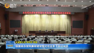 保康举办党风廉政建设暨纪检监察干部培训班