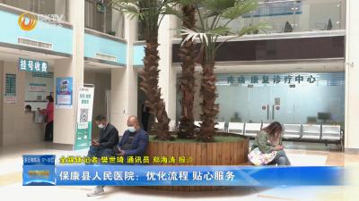 保康县人民医院：优化流程 贴心服务