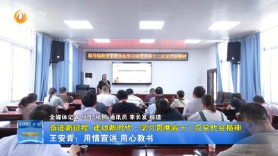 【奋进新征程 建功新时代·学习贯彻省十二次党代会精神】  王安青：用情宣讲 用心教书