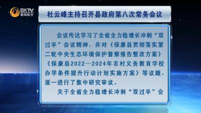 杜云峰主持召开县政府第八次常务会议