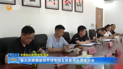 县人大常委会召开涉市场主体案件办理座谈会