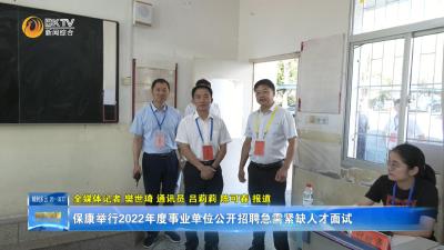 保康举行2022年度事业单位公开招聘急需紧缺人才面试