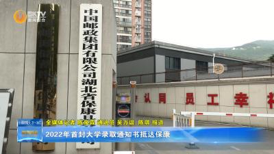 2022年首封大学录取通知书抵达保康