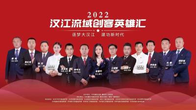 直播丨2022汉江流域创客英雄汇