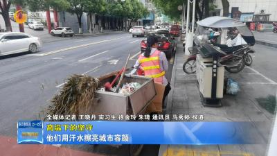 【高温下的坚守】他们用汗水擦亮城市容颜