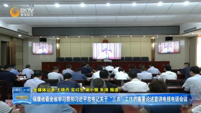 保康收看全省学习贯彻习近平总书记关于“三农”工作的重要论述宣讲电视电话会议