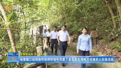 省委第二巡回指导组调研指导保康下基层察民情解民忧暖民心实践活动