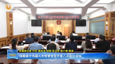 保康县十九届人大常委会召开第八次主任会议