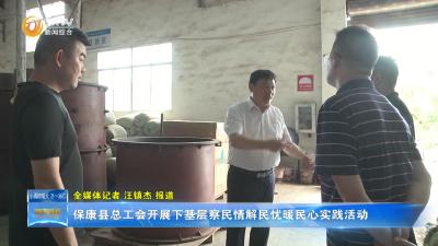 保康县总工会开展下基层察民情解民忧暖民心实践活动