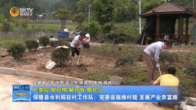 【下基层 察民情 解民忧 暖民心】保康县水利局驻村工作队：完善设施换村貌  发展产业奔富路