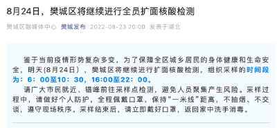 8月24日，樊城区将继续进行全员扩面核酸检测