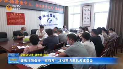 县统计局召开“宣教月”活动暨清廉机关建设会