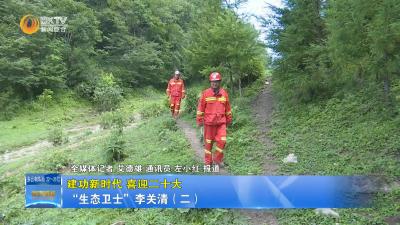 【建功新时代 喜迎二十大】“生态卫士”李关清（二）