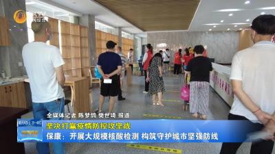 保康：开展大规模核酸检测 构筑守护城市坚强防线