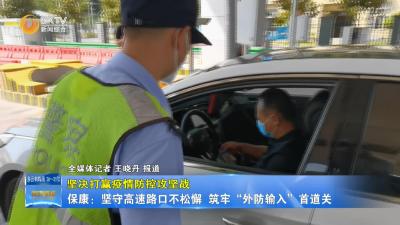 保康：坚守高速路口不松懈 筑牢“外防输入”首道关