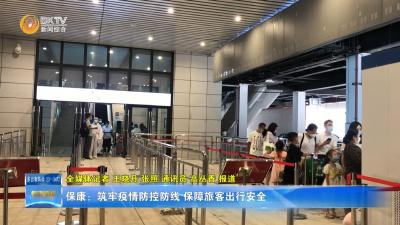 保康：筑牢疫情防控防线 保障旅客出行安全