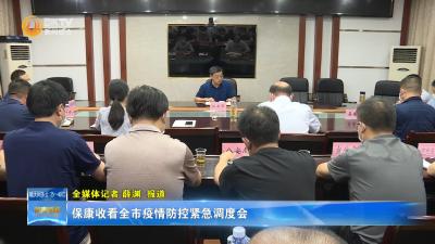 保康收看全市疫情防控紧急调度会