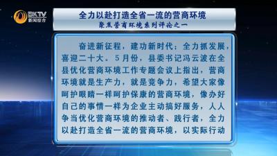 聚焦营商环境系列评论之一：全力以赴打造全省一流的营商环境