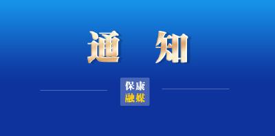 温馨提示：十一期间返保居民要提前三天运用微信、电话、返乡小程序等形式进行报备。