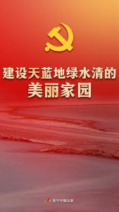 领航中国丨建设天蓝地绿水清的美丽家园——党的十八大以来推进生态文明建设述评