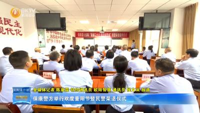 保康警方举行欢度重阳节暨民警荣退仪式