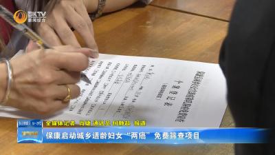 保康启动城乡适龄妇女“两癌”免费筛查项目