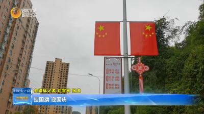 挂国旗  迎国庆