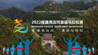 直播丨2022保康尧治河首届马拉松赛