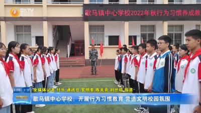 歇马镇中心学校：开展行为习惯教育 营造文明校园氛围