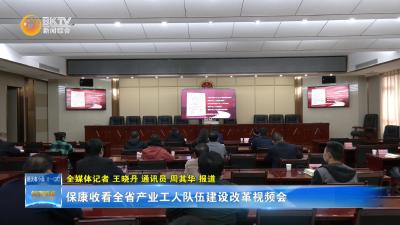 保康收看全省产业工人队伍建设改革视频会