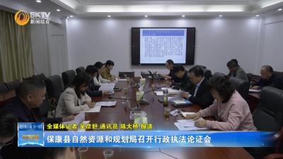 保康县自然资源和规划局召开行政执法论证会