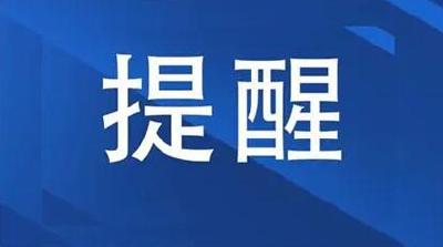 放假！最新提示！