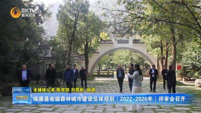 保康县省级森林城市建设总体规划（2022-2026年）评审会召开