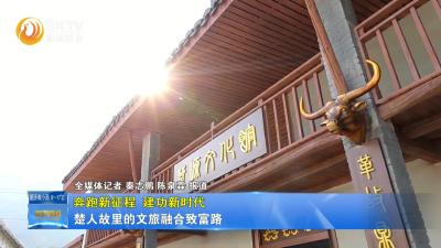 【奔跑新征程 建功新时代】楚人故里的文旅融合致富路