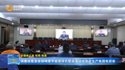 保康收看全省迎峰度冬能源保供暨能源领域安全生产电视电话会