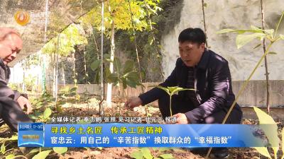 【寻找乡土名匠   传承工匠精神】宦忠云：用自己的“辛苦指数”换取群众的“幸福指数”