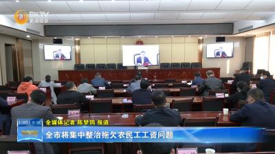 全市将集中整治拖欠农民工工资问题