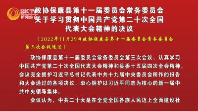 政协保康县第十一届委员会常务委员会关于学习贯彻中国共产党第二十次全国代表大会精神的决议