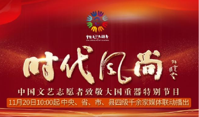 时代风尚——中国文艺志愿者致敬大国重器特别节目