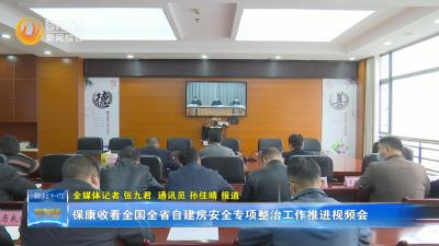 保康收看全国全省自建房安全专项整治工作推进视频会