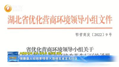 保康县人社改革项目入选湖北省定先行区