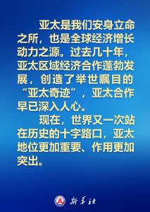 建设怎样的亚太，习近平主席的讲话振奋人心！