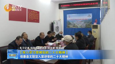 【深入学习贯彻党的二十大精神】保康县文联深入宣讲党的二十大精神