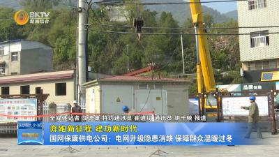 【奔跑新征程 建功新时代】国网保康供电公司：电网升级隐患消缺 保障群众温暖过冬