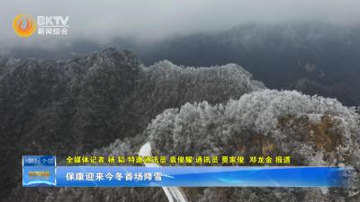 保康迎来今冬首场降雪