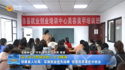 【深入学习贯彻党的二十大精神】保康县人社局：实施就业优先战略  促进高质量充分就业